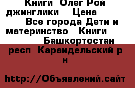 Книги  Олег Рой джинглики  › Цена ­ 350-400 - Все города Дети и материнство » Книги, CD, DVD   . Башкортостан респ.,Караидельский р-н